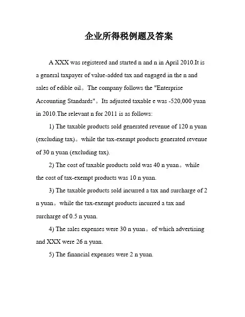 企业所得税例题及答案
