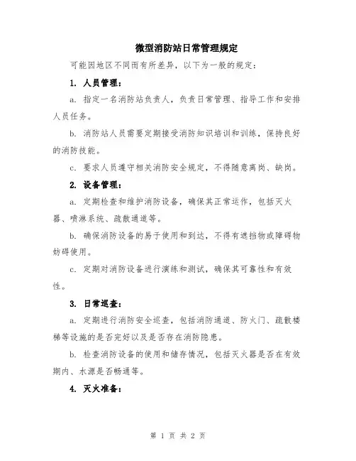 微型消防站日常管理规定