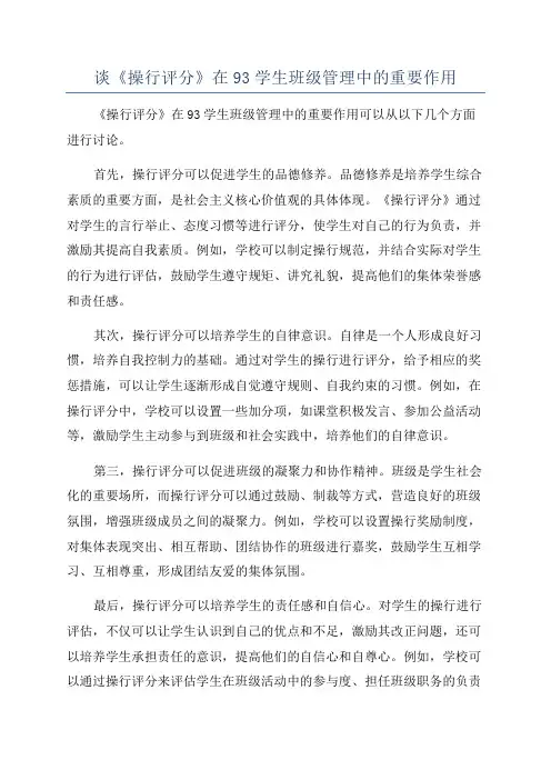 谈《操行评分》在93学生班级管理中的重要作用