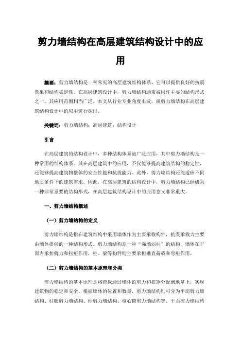 剪力墙结构在高层建筑结构设计中的应用