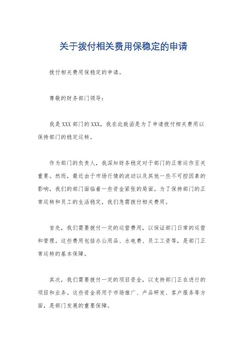 关于拨付相关费用保稳定的申请