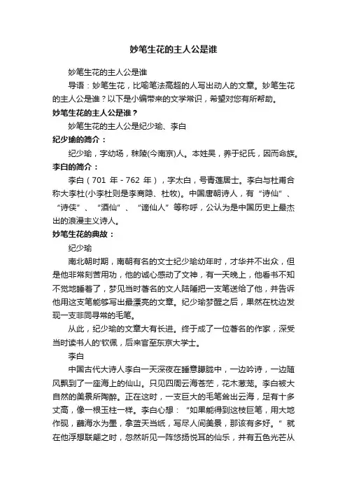 妙笔生花的主人公是谁