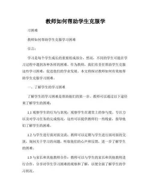 教师如何帮助学生克服学