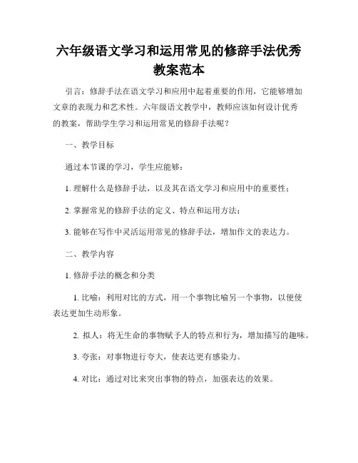 六年级语文学习和运用常见的修辞手法优秀教案范本