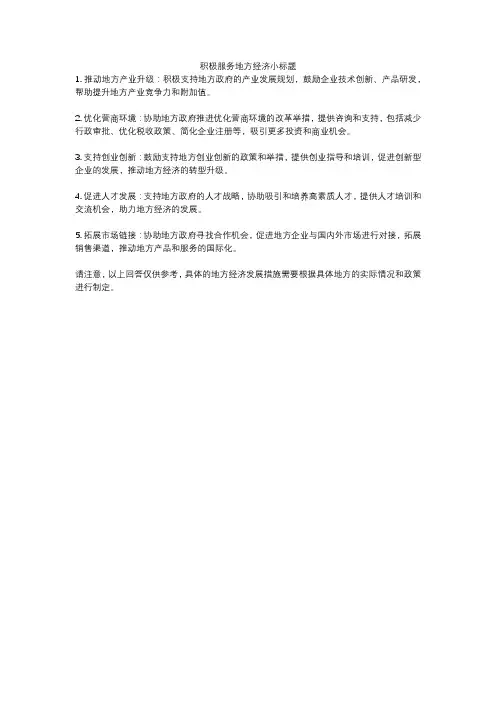 积极服务地方经济小标题