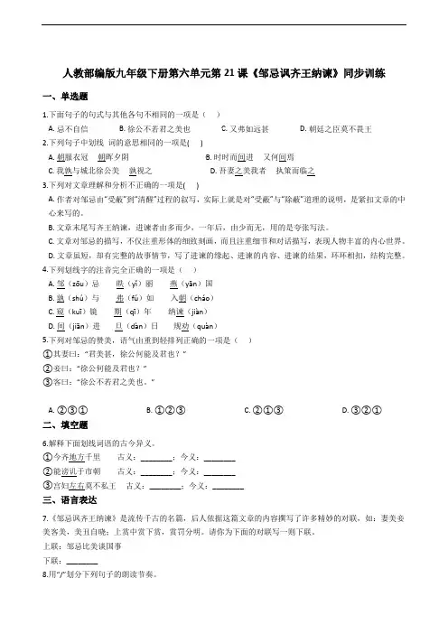 人教部编版九年级下册第六单元第21课《邹忌讽齐王纳谏》同步训练