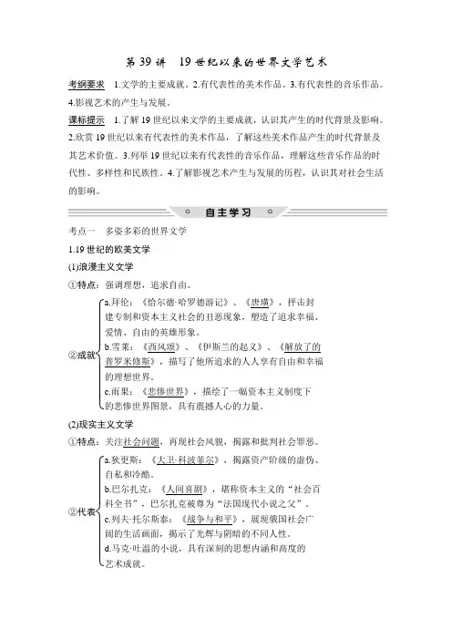 2018年高考历史(北师大版)总复习教师用书第39讲19世纪以来的世界文学艺术Word版含解析