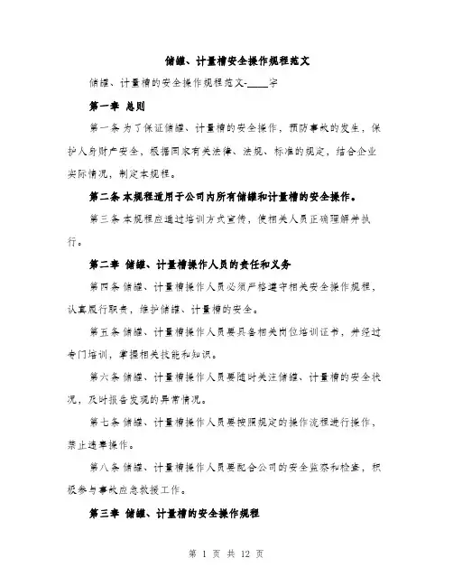 储罐、计量槽安全操作规程范文（三篇）
