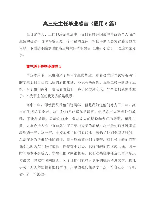 高三班主任毕业感言(通用6篇)