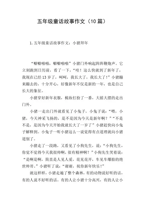 五年级童话故事作文(10篇)