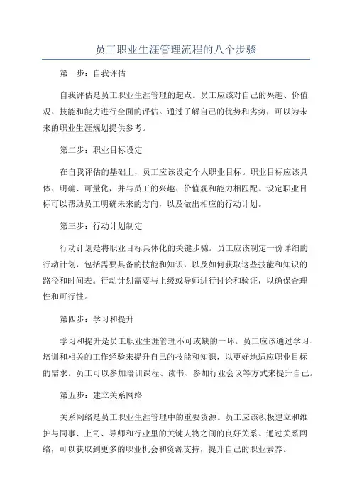员工职业生涯管理流程的八个步骤