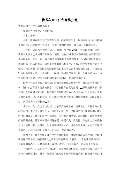 优秀车间主任发言稿(5篇)