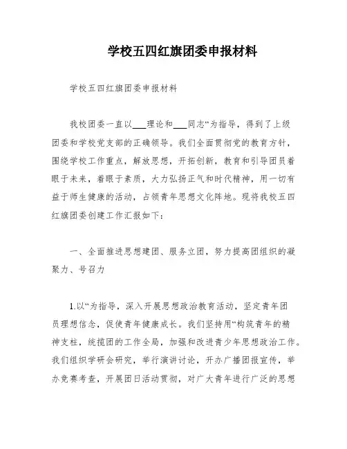 学校五四红旗团委申报材料