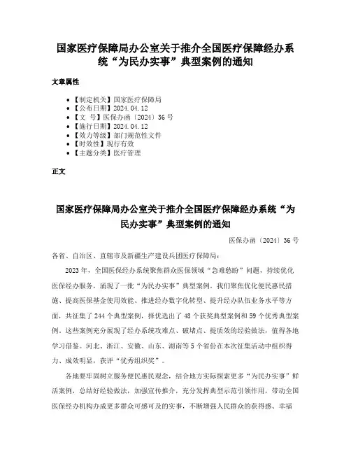 国家医疗保障局办公室关于推介全国医疗保障经办系统“为民办实事”典型案例的通知