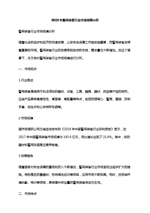 2023年警用装备行业市场规模分析