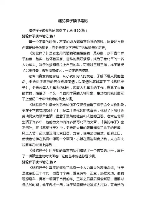 骆驼祥子读书笔记500字（通用30篇）