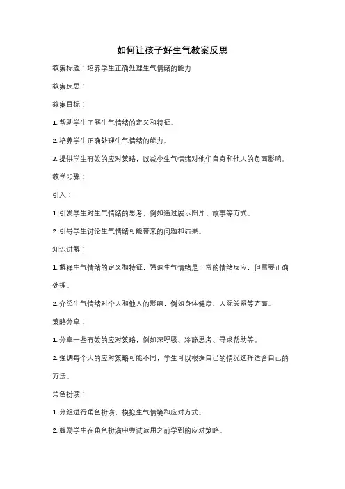 如何让孩子好生气教案反思