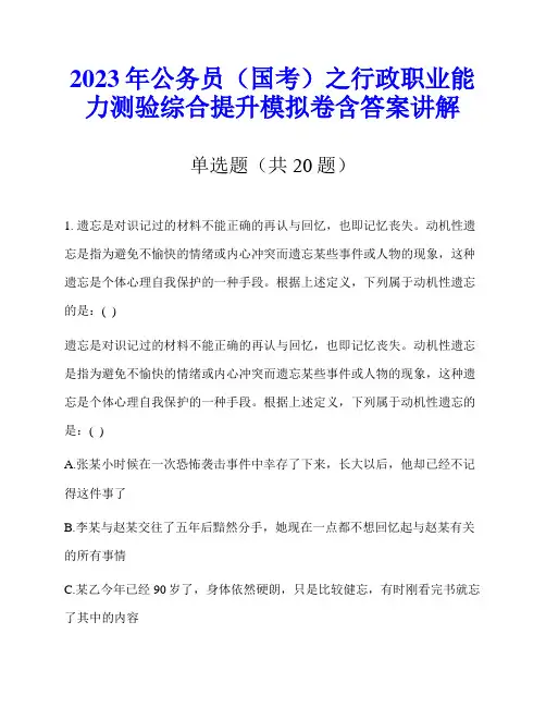 2023年公务员(国考)之行政职业能力测验综合提升模拟卷含答案讲解