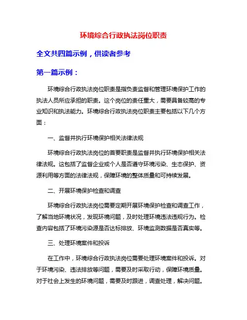 环境综合行政执法岗位职责