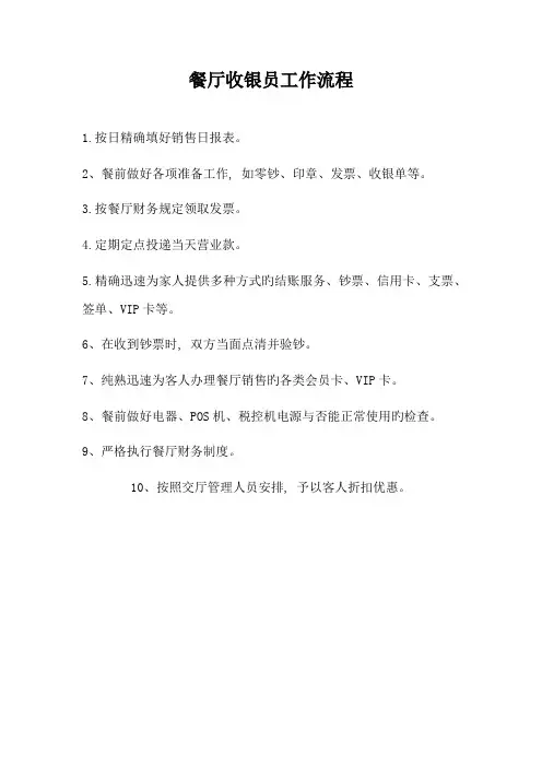 餐厅收银员工作流程