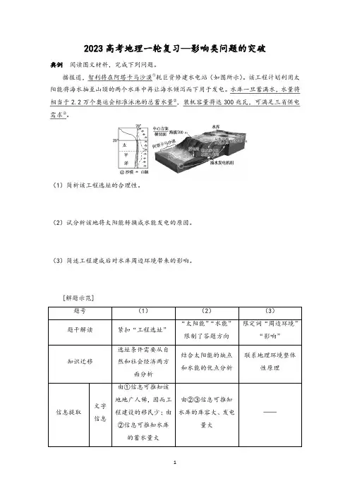 2023高考地理一轮复习精练17影响类问题的突破含解析