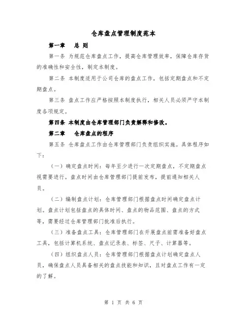 仓库盘点管理制度范本（三篇）