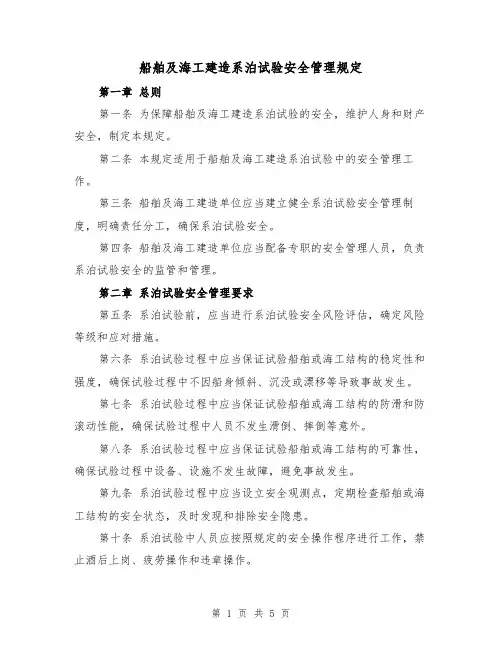 船舶及海工建造系泊试验安全管理规定（三篇）