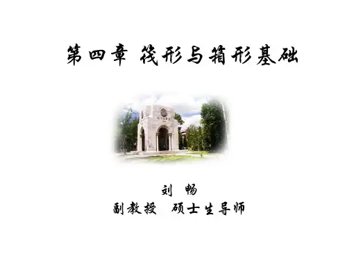 筏形与箱形基础