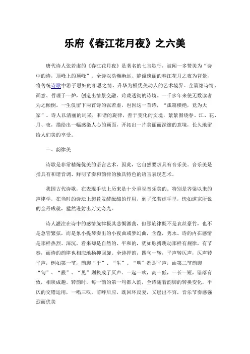 乐府《春江花月夜》之六美