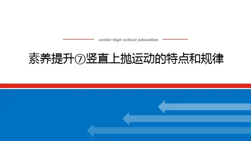 人教版高中物理必修第1册 素养提升⑦竖直上抛运动的特点和规律