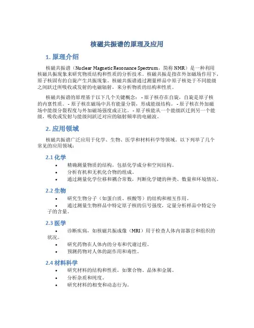 核磁共振谱的原理及应用
