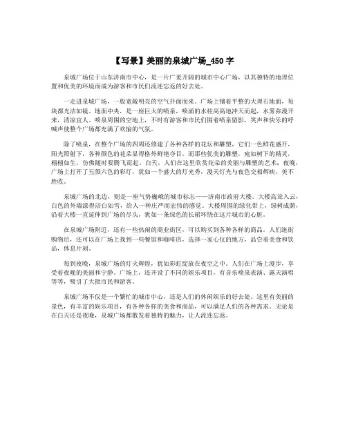 【写景】美丽的泉城广场_450字