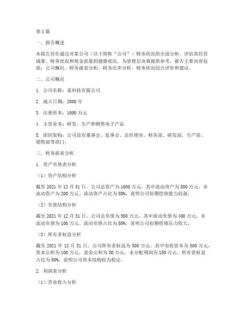 全套财务分析报告范本(3篇)