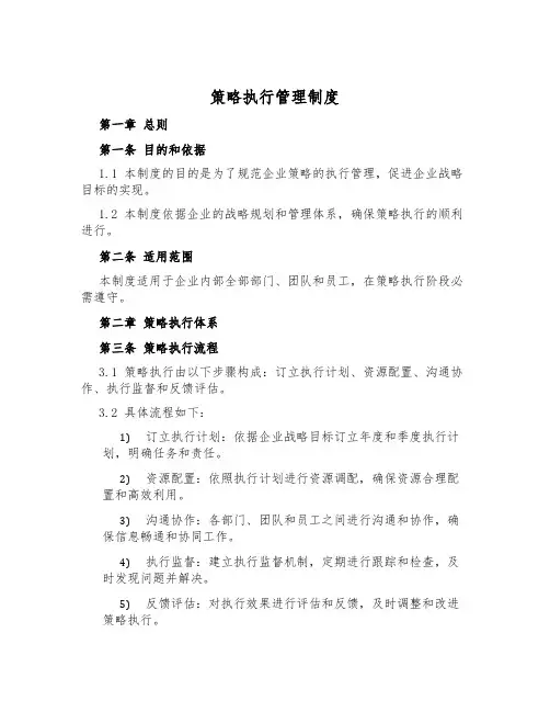 策略执行管理制度