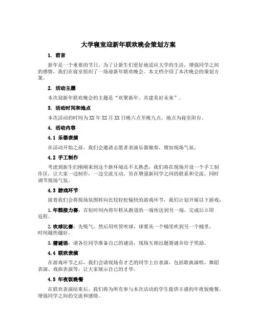 大学寝室迎新年联欢晚会策划方案