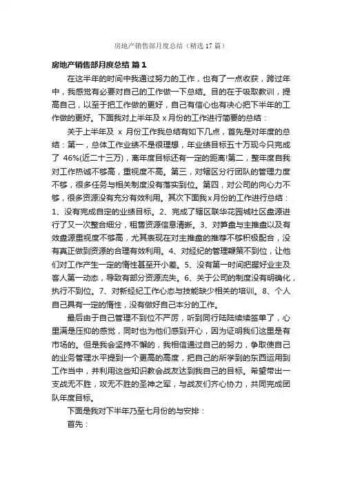 房地产销售部月度总结（精选17篇）