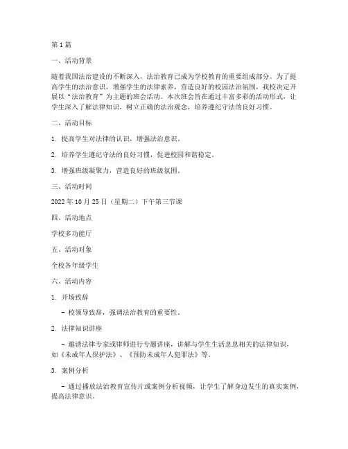 法治主题班会活动策划书(3篇)