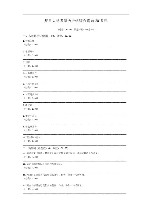 复旦大学考研历史学综合真题2015年.doc