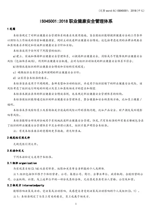 (完整word版)ISO45001：2018(中文)