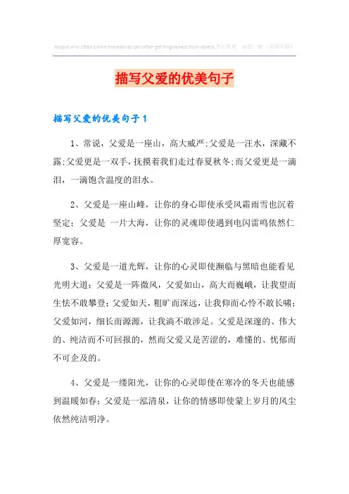 描写父爱的优美句子