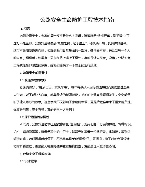 公路安全生命防护工程技术指南