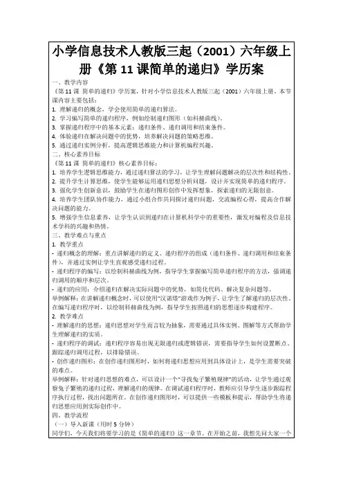 小学信息技术人教版三起(2001)六年级上册《第11课简单的递归》学历案