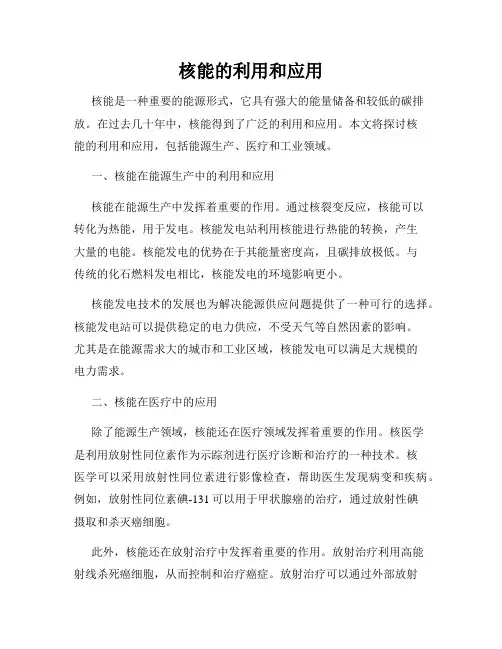 核能的利用和应用