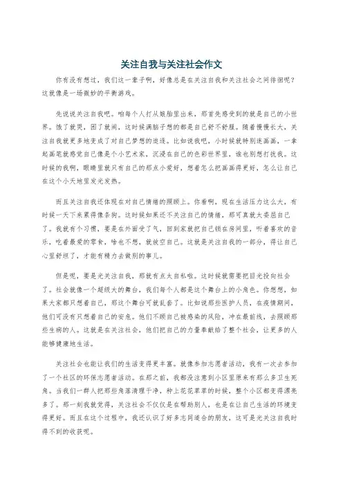 关注自我与关注社会作文