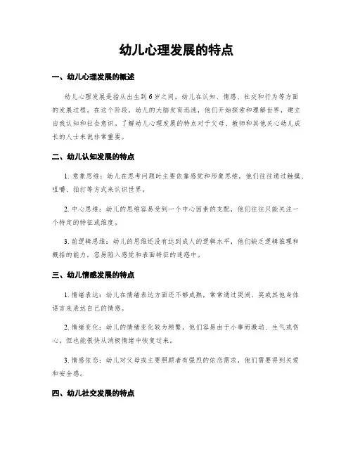 幼儿心理发展的特点