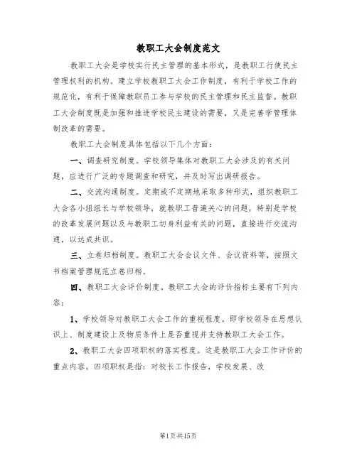 教职工大会制度范文（5篇）