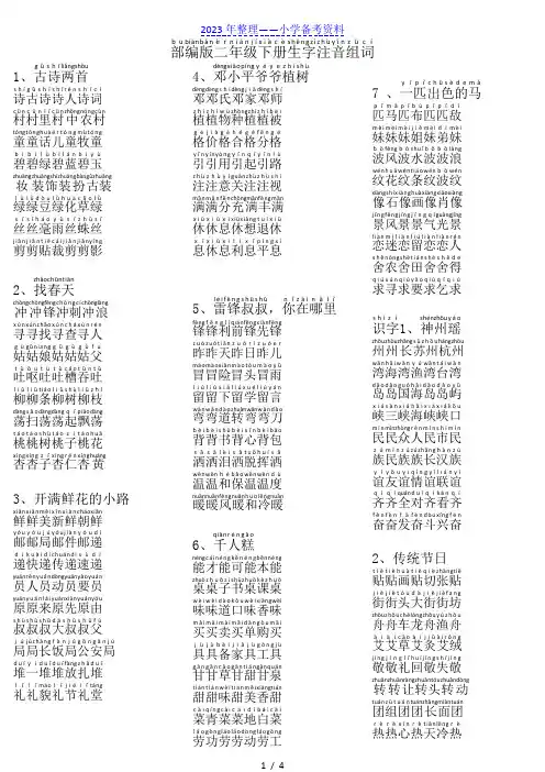 部编版二年级语文下册生字组词(带拼音)