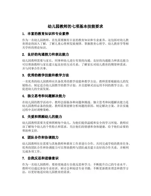 幼儿园教师的七项基本技能要求