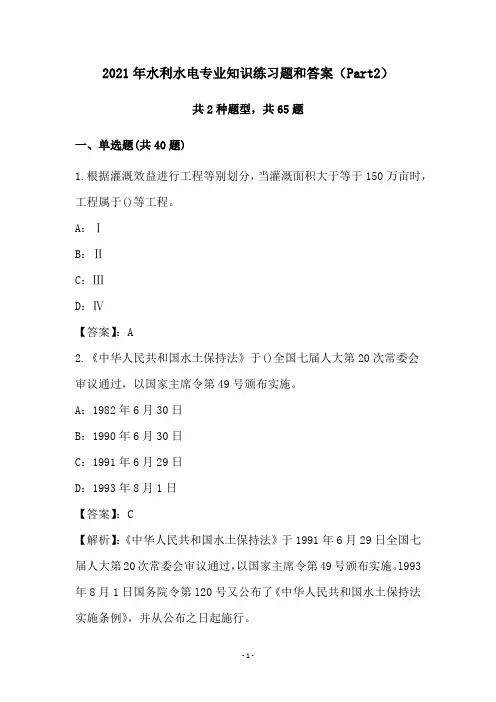 2021年水利水电专业知识练习题和答案(Part2)