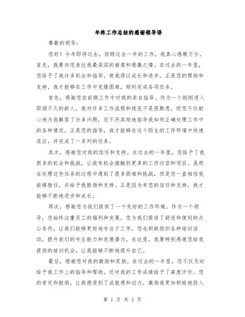 年终工作总结的感谢领导语